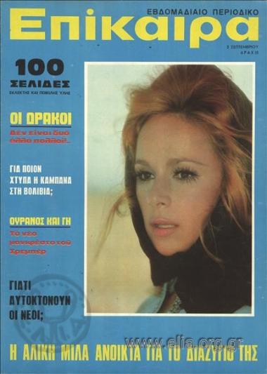 Epikaira Current News. Cover:Aliki Vougiouklaki