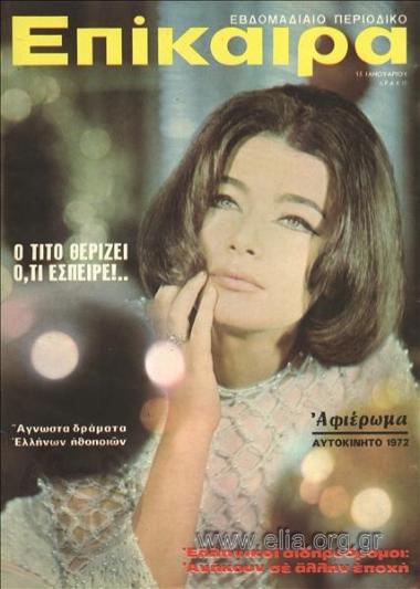 Επίκαιρα. Εξώφυλλο: Τζένη Καρέζη