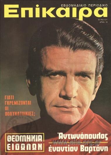 Epikaira Current News. Cover:Angelos Antonopoulos