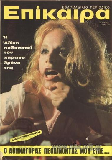 Epikaira Current News. Cover:Aliki Vougiouklaki