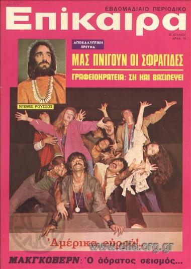 Epikaira Current News. Cover: Demis Roussos. Scene from the perfomance 