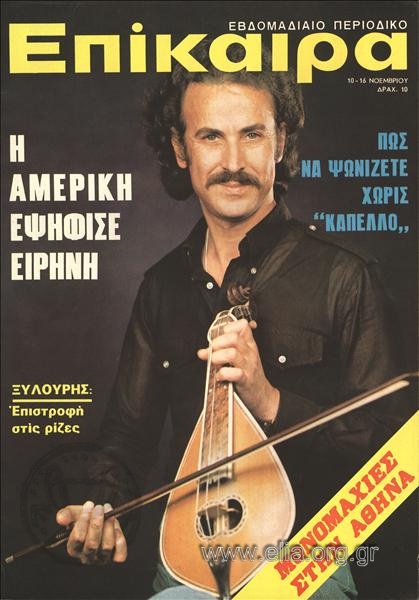 Epikaira Current News. Cover:Nikos Xilouris