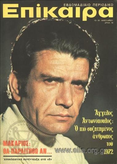 Επίκαιρα. Εξώφυλλο: Άγγελος Αντωνόπουλος