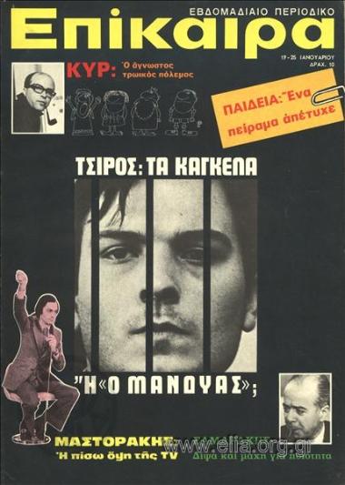 Epikaira Current News. Cover: Kyr.Theofanis Tsiros. Nikos Mastorakis. Antonis Samarakis