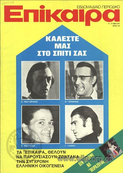 Epikaira Current News. Cover: Nikos Mastorakis. Fredy Germanos. Sofia Maltezou. Giorgos Lianis
