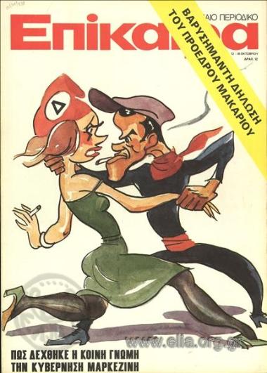 Επίκαιρα. Εξώφυλλο: Γελοιογραφία του Φωκίωνα Δημητριάδη