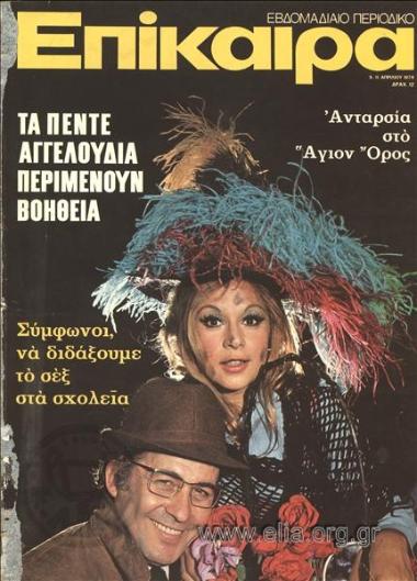 Epikaira Current News. Cover:Aliki Vougiouklaki and Dimitris Papamichail