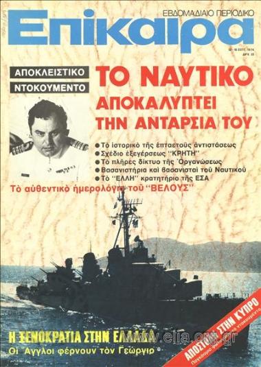 Επίκαιρα. Εξώφυλλο: Νίκος Παππάς. Αντιτορπιλικό 