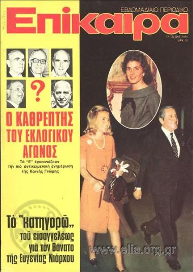 Epikaira Current News. Cover: Tina Livanou - Niarchou and Stavros Niarchos. Evgenia Livanou - Niarchou