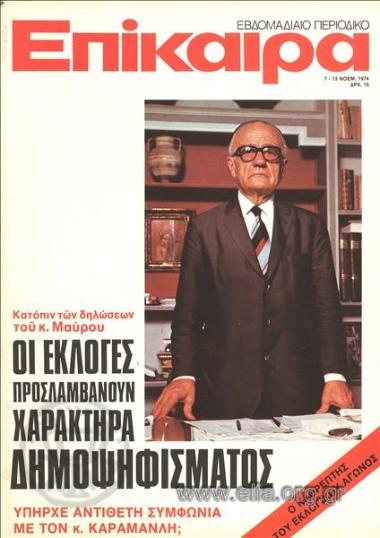 Epikaira Current News. Cover:Georgios Mavros
