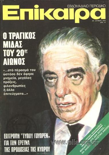 Επίκαιρα. Εξώφυλλο: Αριστοτέλης Ωνάσης