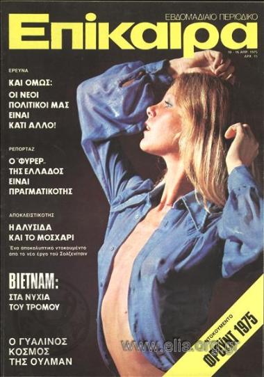 Επίκαιρα. Εξώφυλλο: Λιβ Ούλμαν