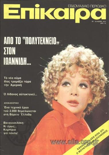 Epikaira Current News. Cover:Aliki Vougiouklaki
