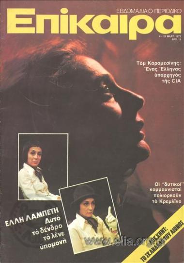 Epikaira Current News. Cover:Elli Lambeti