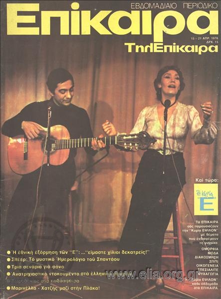 Epikaira Current News. Cover:Kostas Hatzis and Marinella