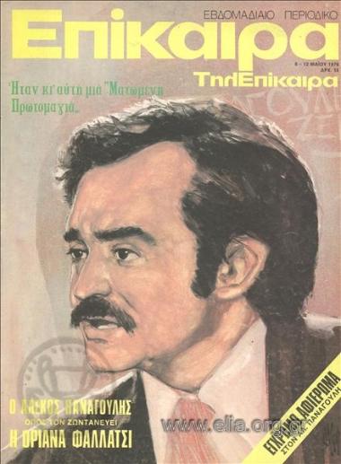 Epikaira Current News. Cover:Alekos Panagoulis as presented by Oriana Fallaci