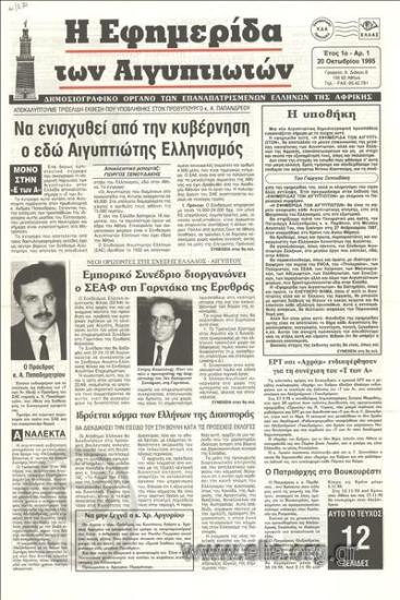 Efimerida ton Aigyptioton, I, Newspaper of the Greeks of Egypt