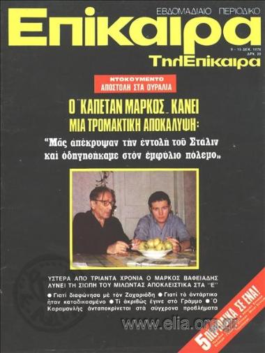 Επίκαιρα. Εξώφυλλο: Μάρκος Βαφειάδης
