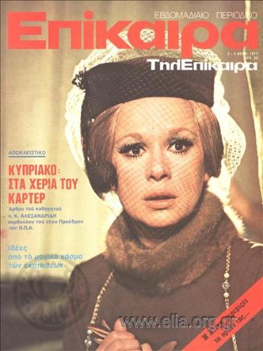 Epikaira Current News. Cover:Aliki Vougiouklaki