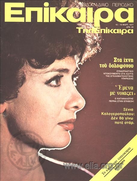 Epikaira Current News. Cover:Xenia Kalogeropoulou
