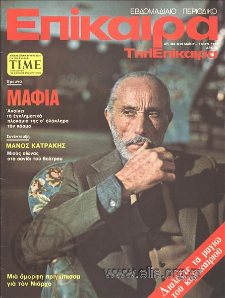 Epikaira Current News. Cover:Manos Katrakis
