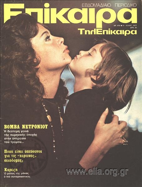Epikaira Current News. Cover:Tzeni Karezi with her son Konstantinos