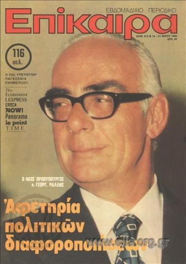 Επίκαιρα. Εξώφυλλο: Γεώργιος Ράλλης