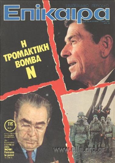 Επίκαιρα. Εξώφυλλο: Λεονίντ Μπρέζνιεφ, Ρόναλντ Ρήγκαν - η τρομακτική βόμβα Ν