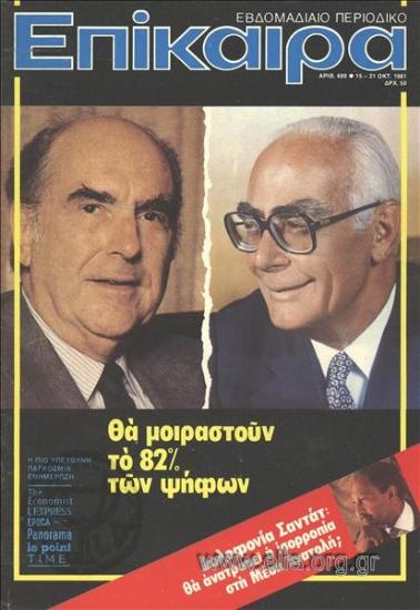 Epikaira Current News. Cover:Andrea Papandreou, Georgios Rallis