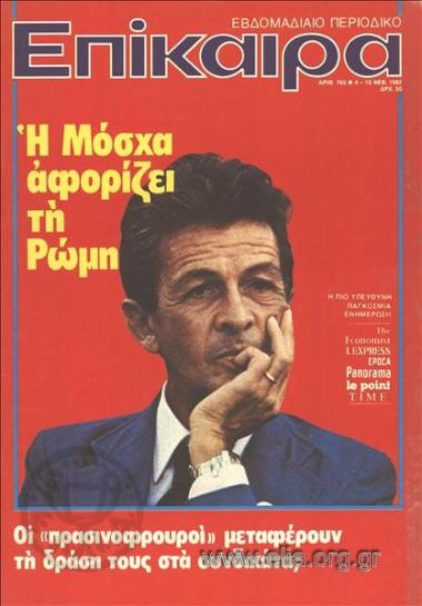 Επίκαιρα. Εξώφυλλο: Ενρίκο Μπερλινγκουέρ