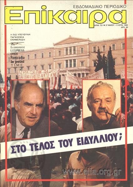 Epikaira Current News. Cover:Andreas Papandreou - Harilaos Florakis