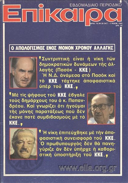 Epikaira Current News. Cover:Andreas Papandreou, Euangelos Averof, Harilaos Florakis
