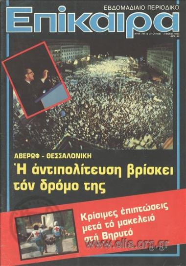 Επίκαιρα. Εξώφυλλο: Ευάγγελος Αβέρωφ