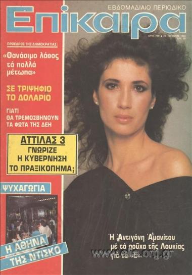 Epikaira Current News. Cover:Antigoni Amanitou