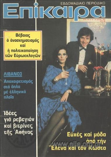 Επίκαιρα. Εξώφυλλο: Κώστας Καρράς και Έλανα Ναθαναήλ