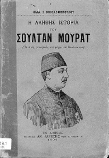 Η αληθής ιστορία του Σουλτάν Μουράτ