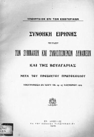 Συνθήκη ειρήνης μεταξύ των συμμάχων και συνησπισμένων δυνάμεων και της Βουλγαρίας μετά του προσθέτου πρωτοκόλλου: υπογραφείσα εν Νεϊγύ τη 14-27 Νοεμβρίου 1919.