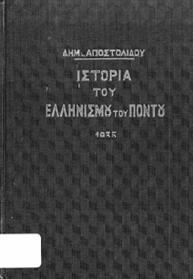 Συνοπτική ιστορία του ελληνισμού του Πόντου