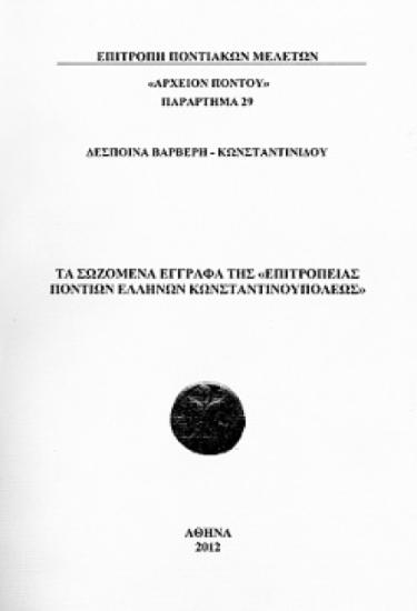 Τα σωζόμενα έγγραφα της «Επιτροπείας Ελλήνων Ποντίων Κωνσταντινουπόλεως»