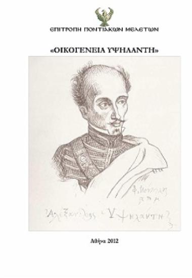 Οικογένεια Υψηλάντη