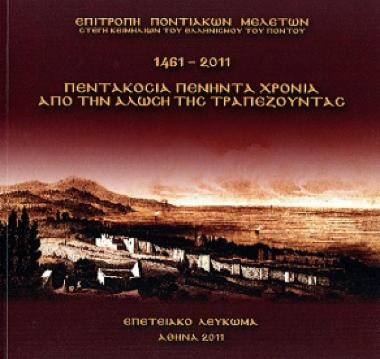 Πεντακόσια πενήντα χρόνια από την άλωση της Τραπεζούντας (1461-2011): Επετειακό λεύκωμα