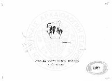 Φουρνί. Περιοχή βράχων. Προχοΐδιο.