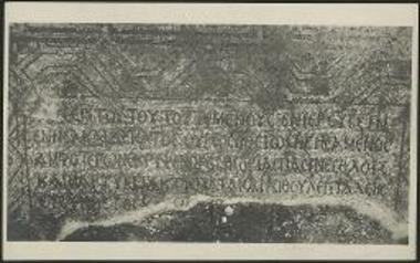 Λεπτομέρεια της παρά την είσοδο του μέσου κλίτους κτητορική επιγραφή της βασιλικής της Τεγέας.