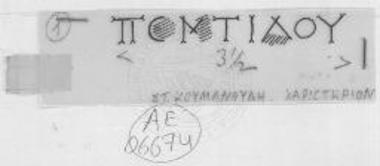 Σχεδιαστική απόδοση της επιγραφής.