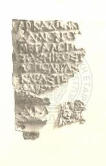 Χαλκή επιγραφή εκ των ανασκαφών του Λυκαίου.