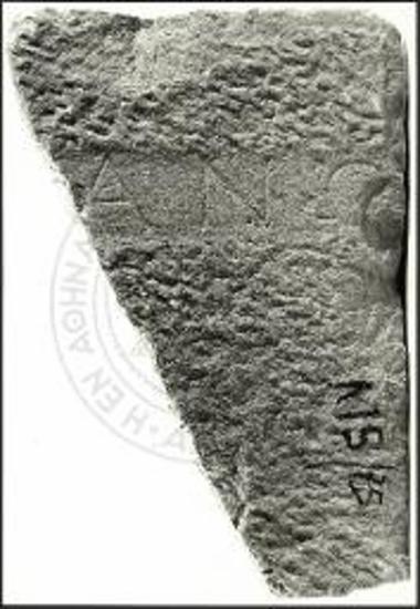 Τμήμα επιτύμβιου ενεπιγράφου στήλης.