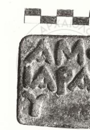 Ωρωπός. Επιγραφές. Επιγραφή επί χαλκίνου σταθμίου 749 (ΝΜ 1913/14 ΚΑ 31)