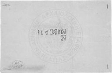 Ναΐδιον Παναγίας. Επιγραφή. [Ο Σ]υμέων.