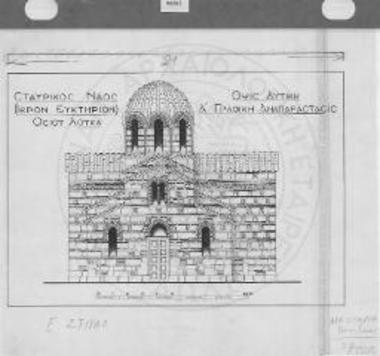 Σταυρικός ναός (ιερόν ευκτήριον) Οσίου Λουκά. Όψις δυτική. Α΄ γραφική αποκατάστασις.