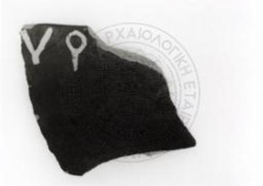 Tomb KK/134. Inscribed lip sherd of an archaic black glazed kantharos.
